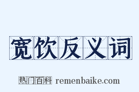 宽饮反义词是什么意思的图片